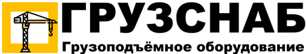Грузснаб