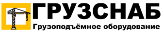 ГРУЗСНАБ